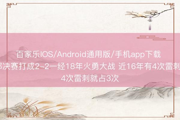 百家乐IOS/Android通用版/手机app下载 前次西部决赛打成2-2一经18年火勇大战 近16年有4次雷刺就占3次