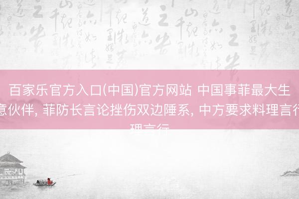百家乐官方入口(中国)官方网站 中国事菲最大生意伙伴, 菲防长言论挫伤双边陲系, 中方要求料理言行