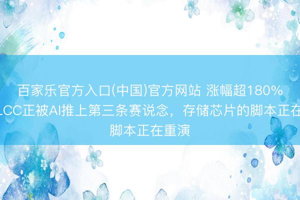 百家乐官方入口(中国)官方网站 涨幅超180%！MLCC正被AI推上第三条赛说念，存储芯片的脚本正在重演