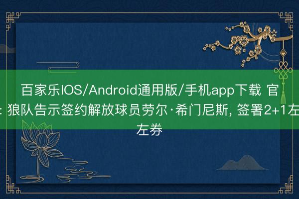 百家乐IOS/Android通用版/手机app下载 官方: 狼队告示签约解放球员劳尔·希门尼斯， 签署2+1左券