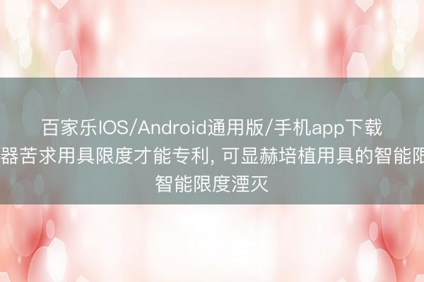 百家乐IOS/Android通用版/手机app下载 格力电器苦求用具限度才能专利， 可显赫培植用具的智能限度湮灭