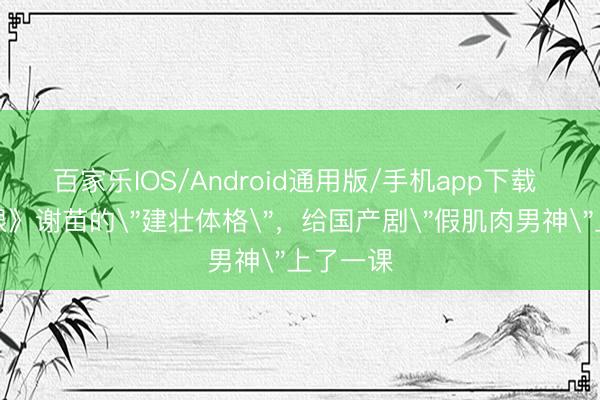 百家乐IOS/Android通用版/手机app下载 《火遮眼》谢苗的