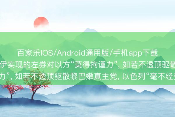 百家乐IOS/Android通用版/手机app下载 以色各国安部长称好意思伊实现的左券对以方“莫得拘谨力”, 如若不透顶驱散黎巴嫩真主党, 以色列“毫不经受”