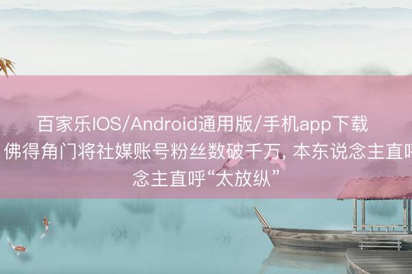 百家乐IOS/Android通用版/手机app下载 一战成名! 佛得角门将社媒账号粉丝数破千万, 本东说念主直呼“太放纵”