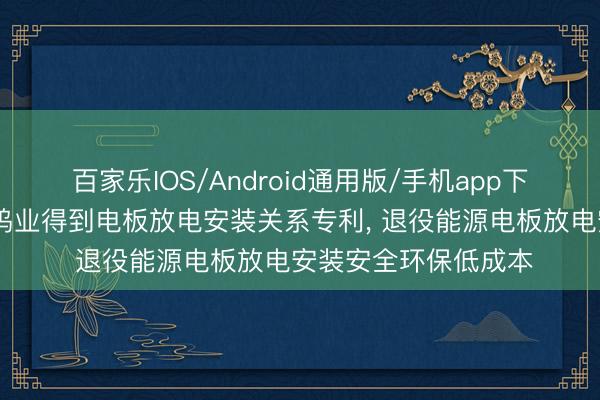 百家乐IOS/Android通用版/手机app下载 赣州豪鹏、厦门钨业得到电板放电安装关系专利， 退役能源电板放电安装安全环保低成本